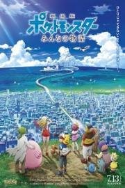 Покемон 21: История про всех (Gekijouban Poketto monsutâ: Minna no Monogatari) 2018
