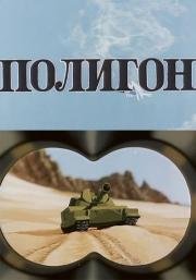 Полигон 1977