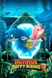 Полное погружение 2020