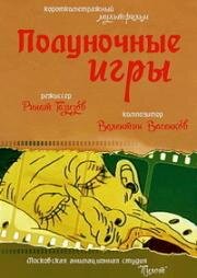 Полуночные игры (1991)