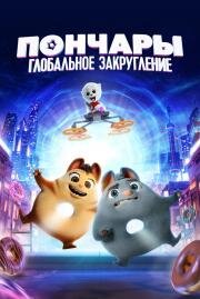 Пончары. Глобальное закругление (Extinct) 2020