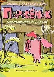 Поросёнок (2014)