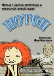 Потоп (The spate) (2004)