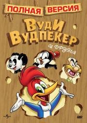 Приключения Вуди и его друзей (The Woody Woodpecker Show) 1957