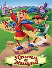 Принц и нищий 1996