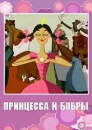 Принцесса и бобры (2012)