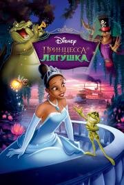 Принцесса и лягушка (The Princess and the Frog) 2010