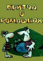 Притча о ромашках (1975)