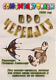 Про черепаху (1980)