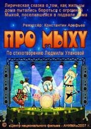 Про Мыху (2007)
