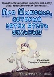 Про мышонка, который хотел стать сильным (1983)