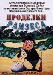 Проделки Рамзеса (Ramsese vembud) (1985)