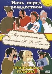 Пропавшая грамота SATRip от New-Team 1945
