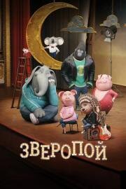 Зверопой (Sing) 2016