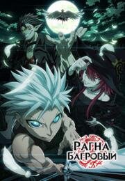 Рагна Багровый (Ragna Crimson) 2023