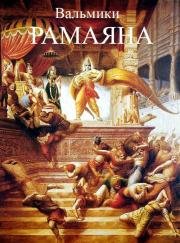 Рамаяна: легедна о царевиче Рамачандре (Ramayana: The Legend of Prince Rama) 1992