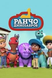 Ранчо динозавров (Dino Ranch) 2021