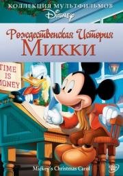 Рождественская история Микки (Mickey's Christmas Carol) 1983