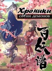 Руководство сотен демонов (Хроники сотни демонов) (2020)