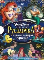 Русалочка 3: Начало истории Ариэль (The Little Mermaid 3: Ariel's Beginning) 2008