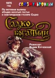Садко богатый 1975