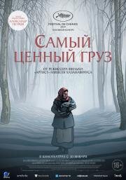 Самый ценный груз 2024