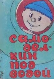 Самоделкин под водой (1977)