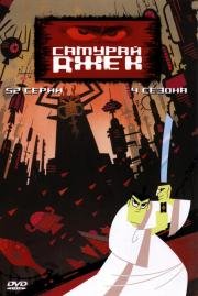Самурай Джек (Samurai Jack) 2001