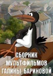 Сборник мультфильмов Галины Бариновой (1973)