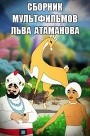 Сборник мультфильмов Льва Атаманова (1931)