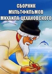 Сборник мультфильмов Михаила Цехановского (1929) (1929)