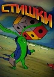 Считалки в картинках (Стишки) (1988)