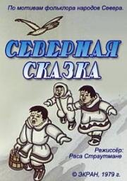 Северная сказка (1979)