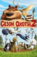 Сезон охоты 2 (Open Season 2) 2008