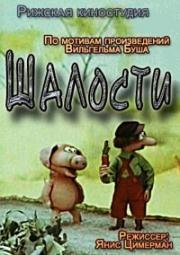 Шалости (1990)