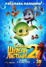Шевели ластами 2 (Sammy's avonturen 2) 2012