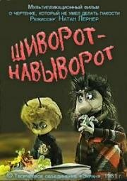 Шиворот-навыворот 1981