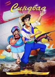 Синдбад (Sinbad) 1992