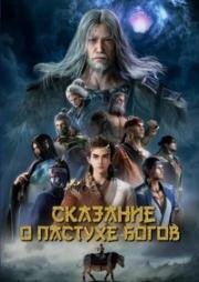 Сказание о пастухе богов (Mu Shen Ji (Tales of Herding Gods)) (2024)