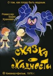 Сказка о жадности 1976