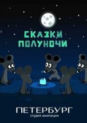 Сказки Полуночи 2018