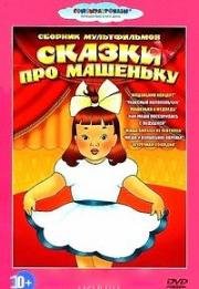 Сказки про Машеньку. Сборник мультфильмов 1948