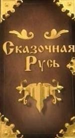 Сказочная Русь 2012