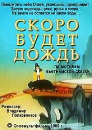 Скоро будет дождь 1959