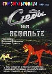 Следы на асфальте 1964