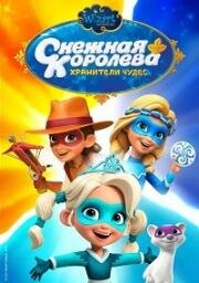 Снежная Королева. Хранители Чудес 2019
