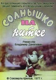 Солнышко на нитке (1977)