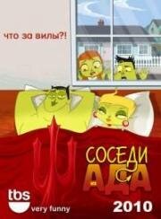Соседи из Ада (2010)