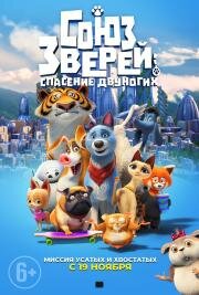 Союз зверей: Спасение двуногих (Pets United) 2019