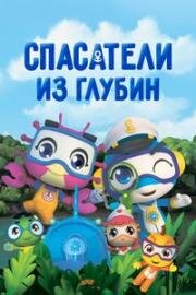 Спасатели из глубин (Conablue) 2018